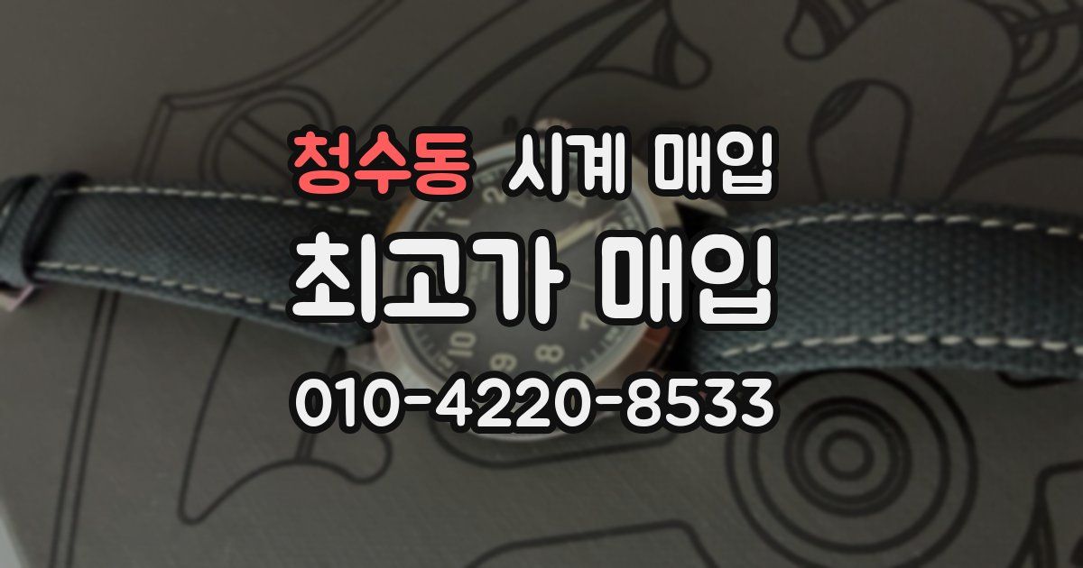 청수동 시계 매입