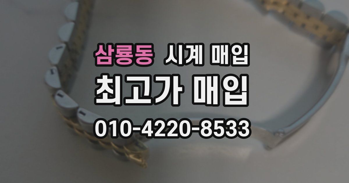 삼룡동 시계 매입