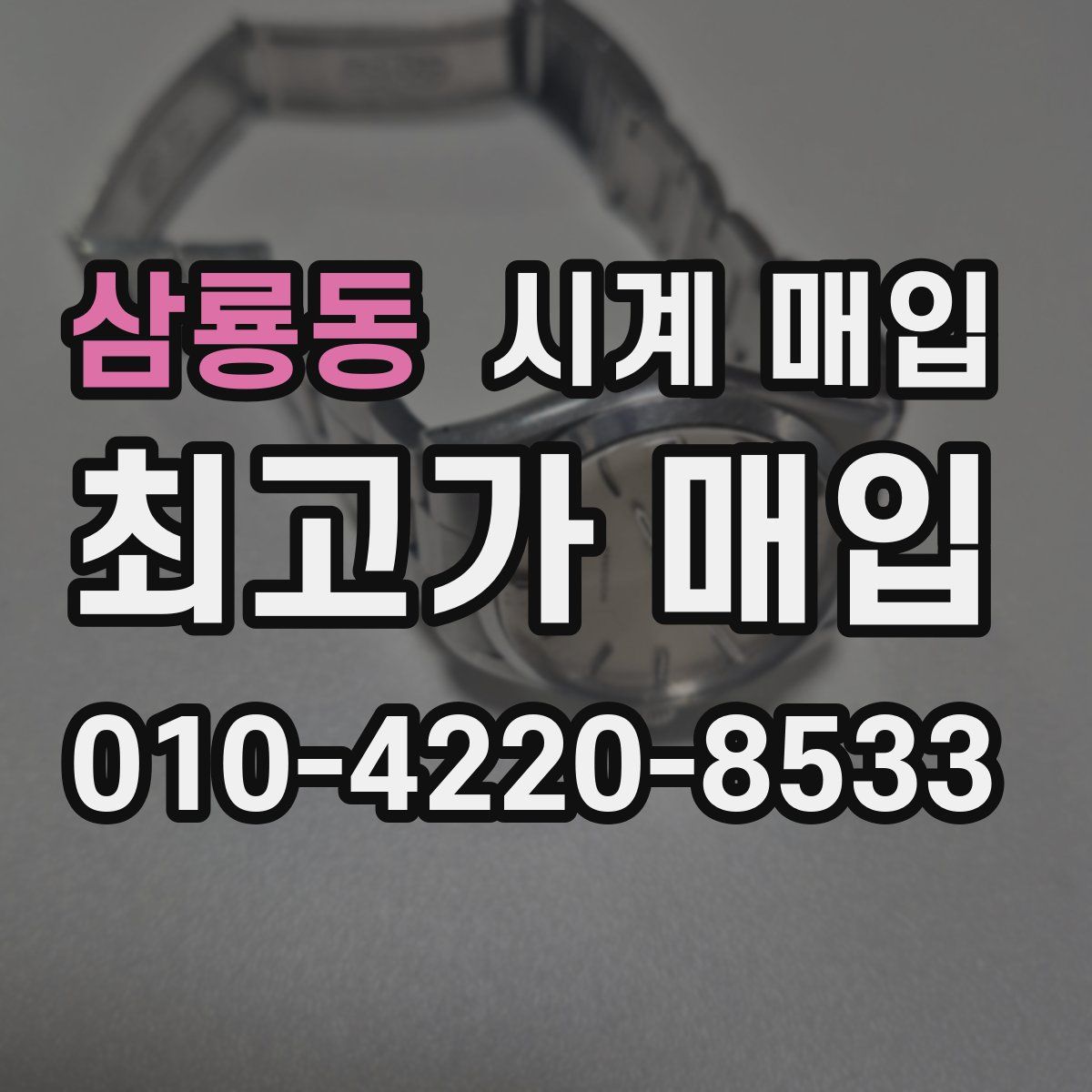 삼룡동 시계 매입