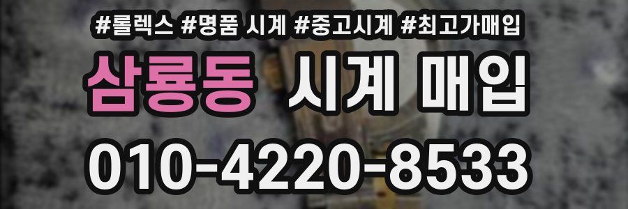 삼룡동 시계 매입