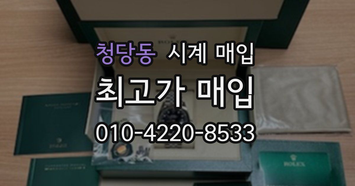청당동 시계 매입