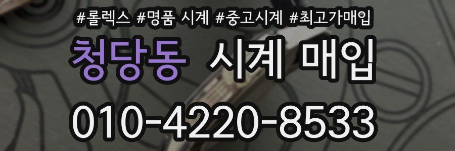 청당동 시계 매입