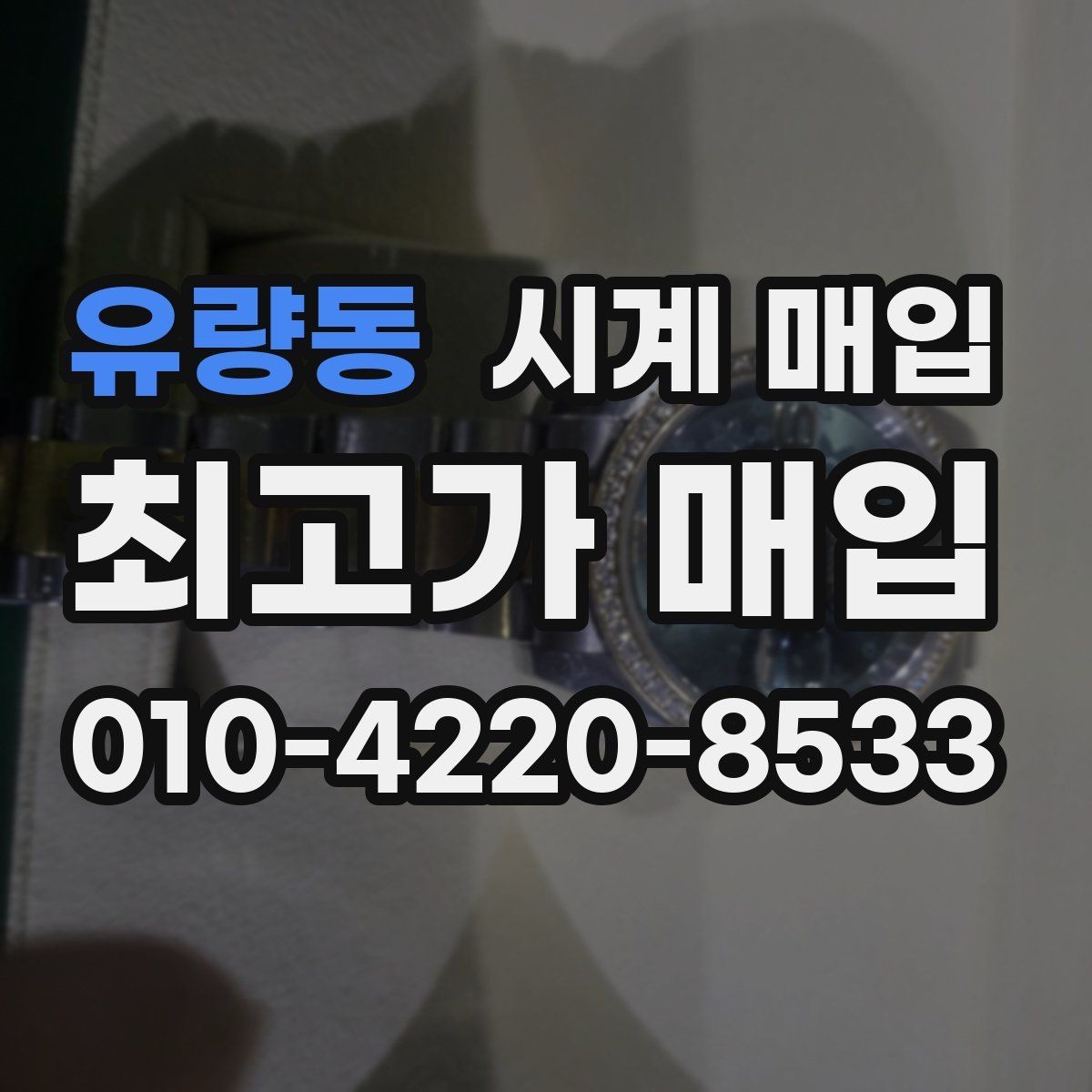 유량동 시계 매입 시 거래 후 확인할 사항