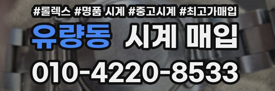 유량동 시계 매입