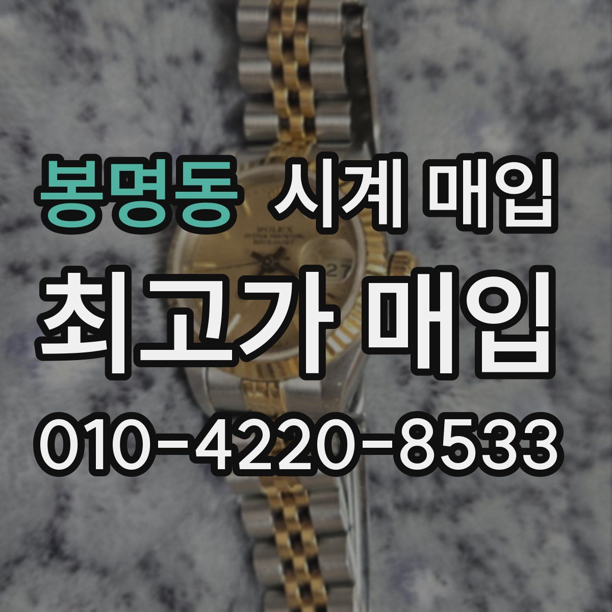 봉명동 시계 매입