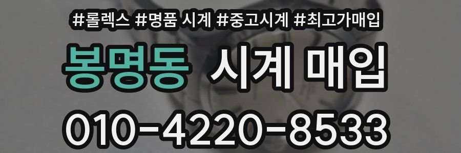 봉명동 시계 매입