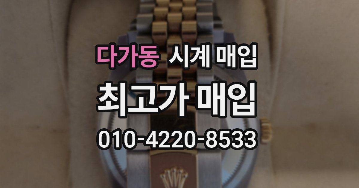 다가동 시계 매입