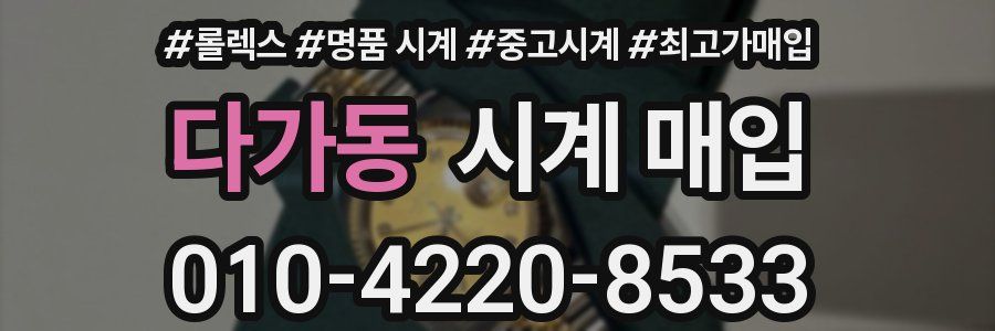 다가동 시계 매입