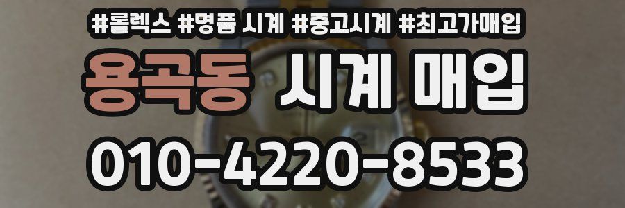 용곡동 시계 매입