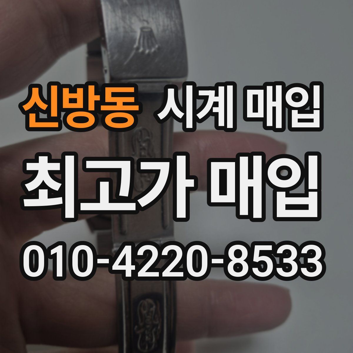 신방동 시계 매입