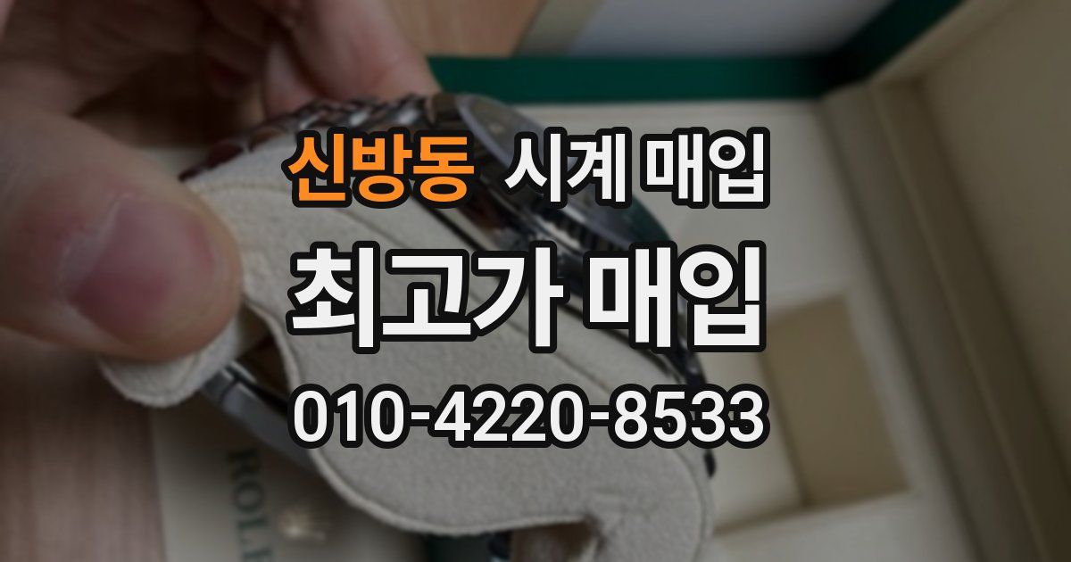 신방동 시계 매입