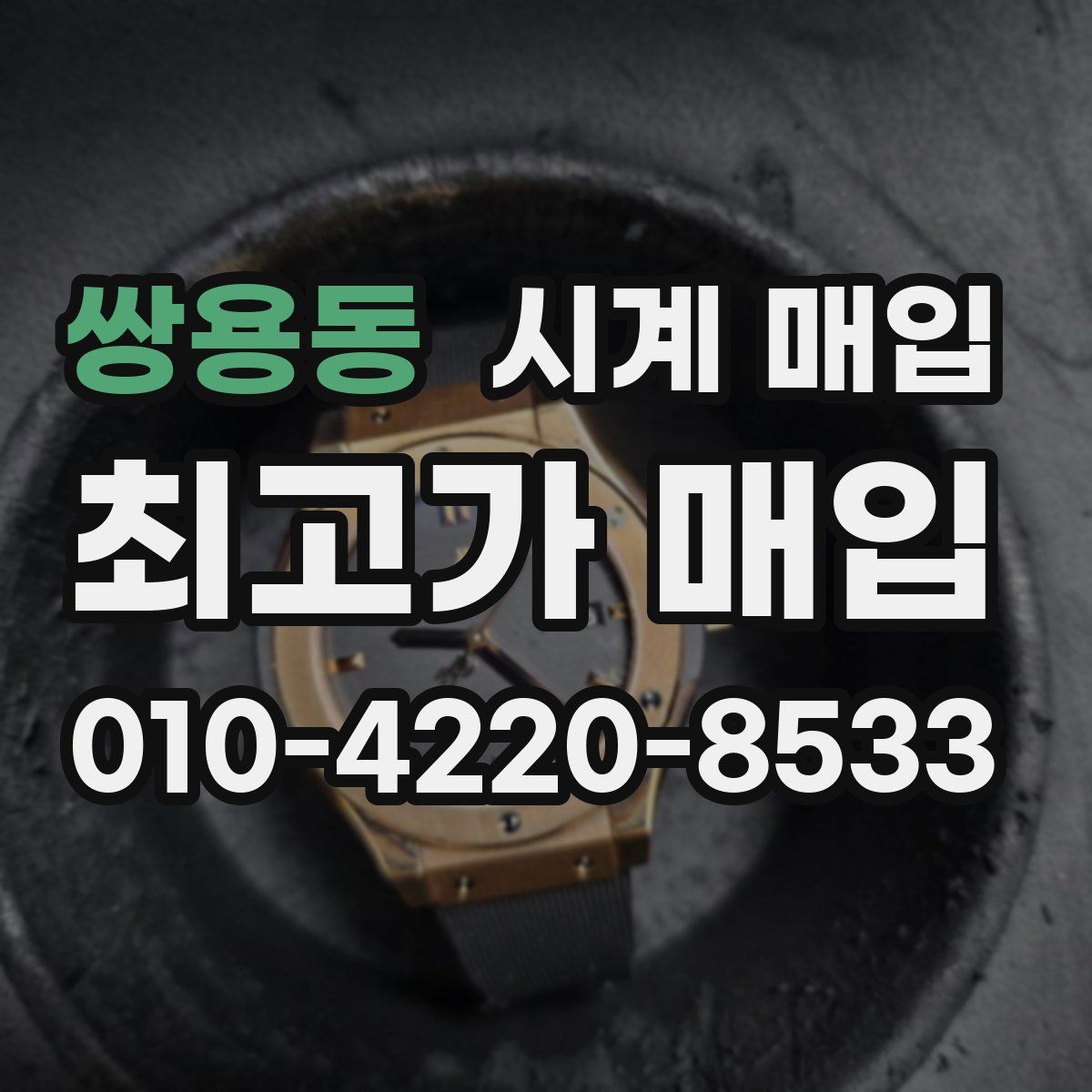 쌍용동 시계 매입