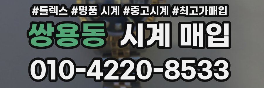 쌍용동 시계 매입