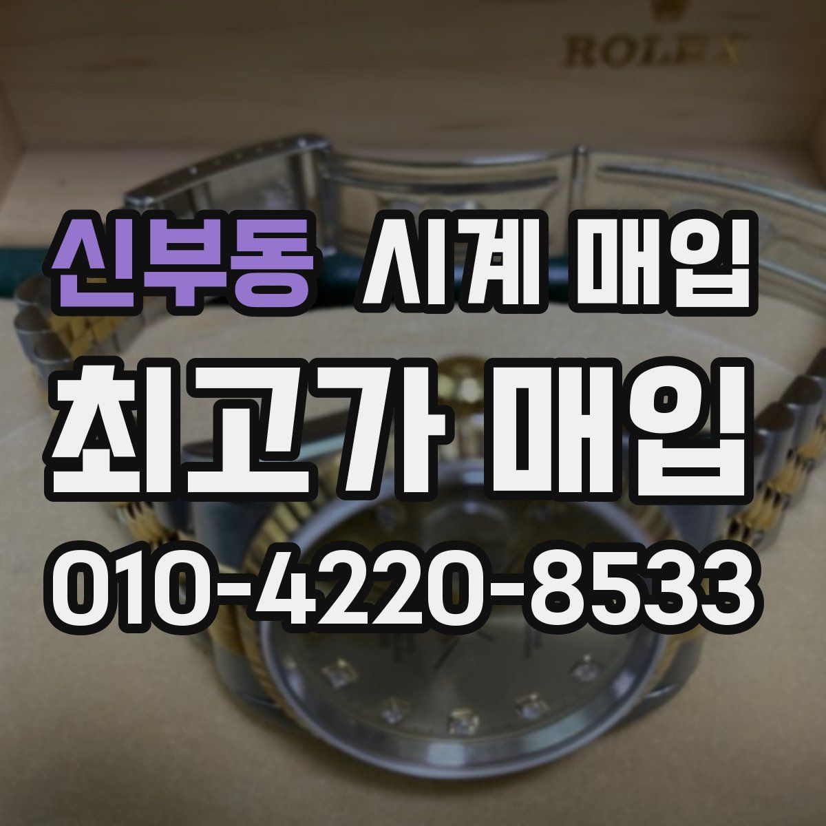 신부동 시계 매입