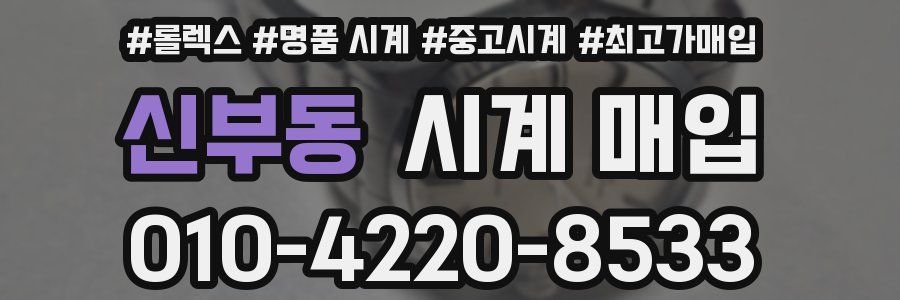 신부동 시계 매입