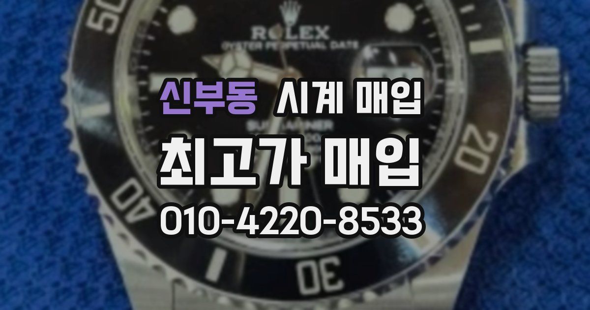 신부동 시계 매입
