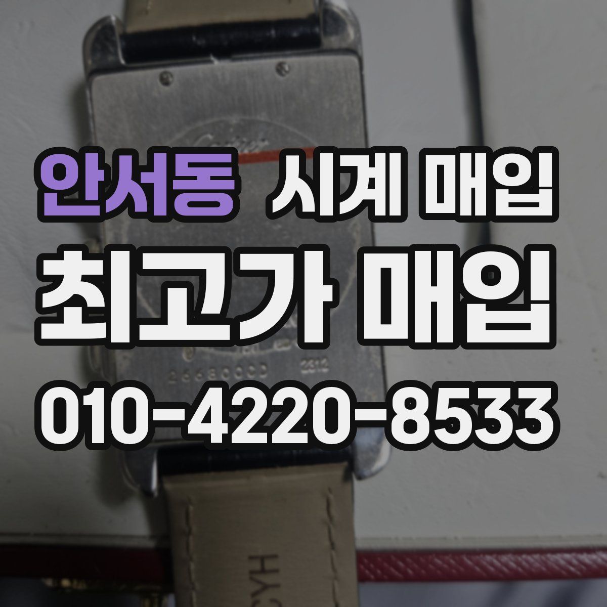안서동 시계 매입