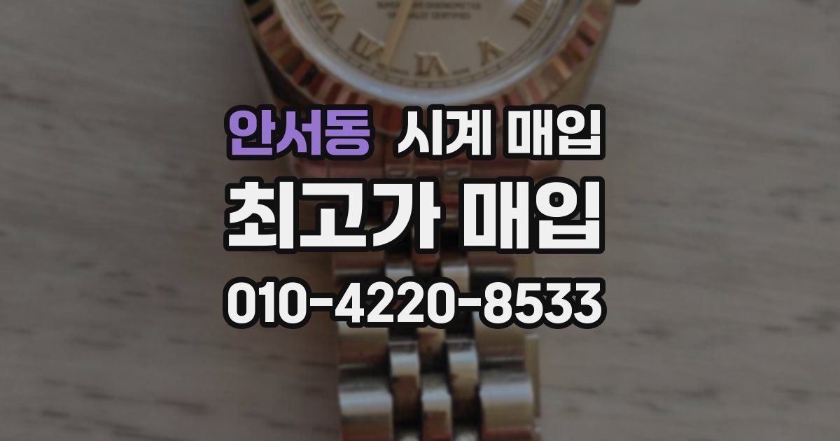 안서동 시계 매입
