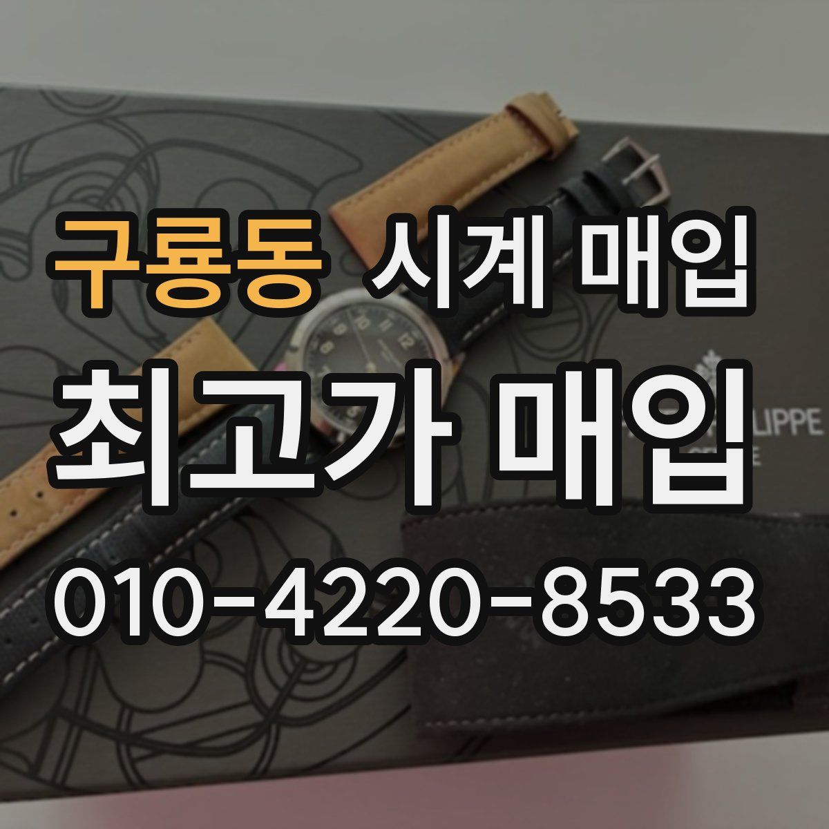 구룡동 시계 매입