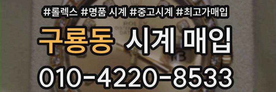 구룡동 시계 매입