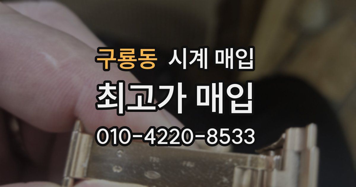 구룡동 시계 매입