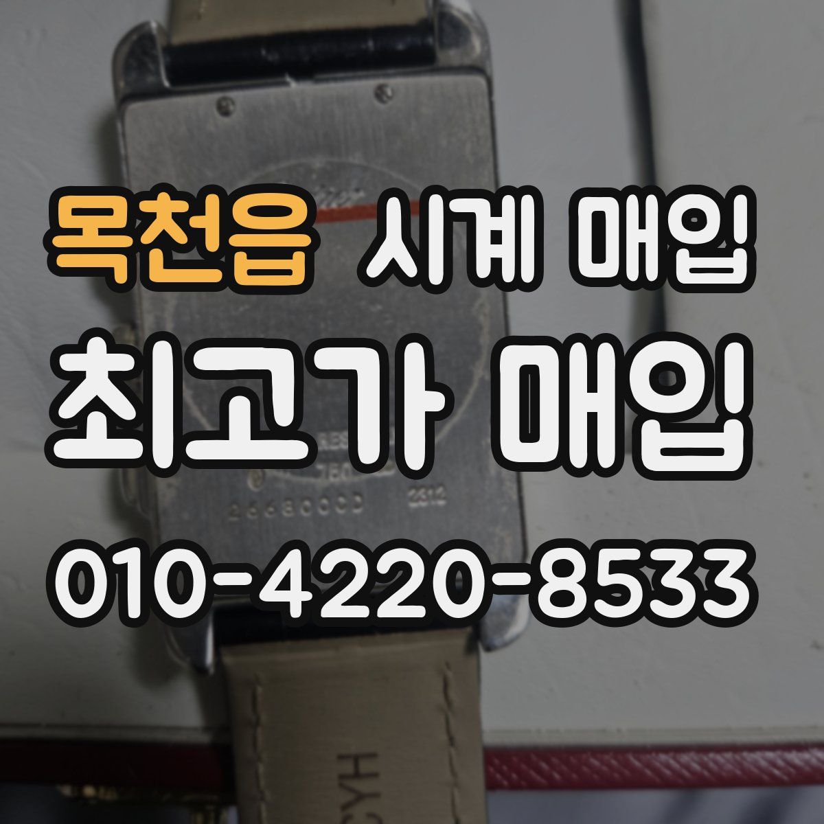 목천읍 시계 매입