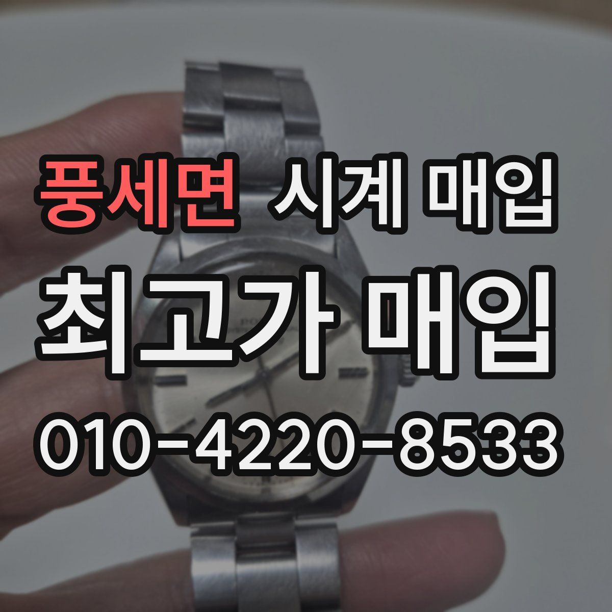 풍세면 시계 매입