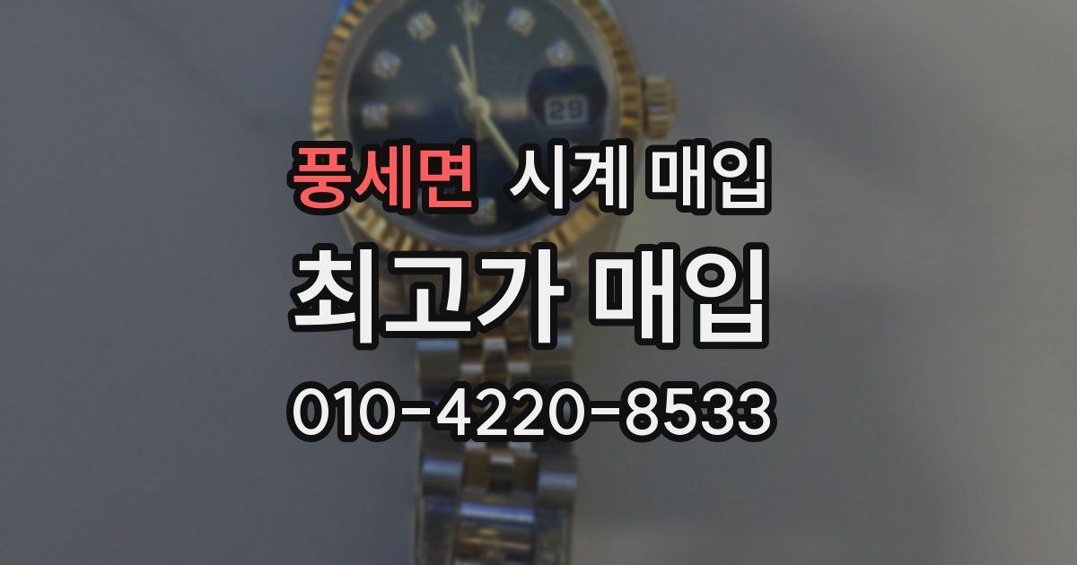 풍세면 시계 매입