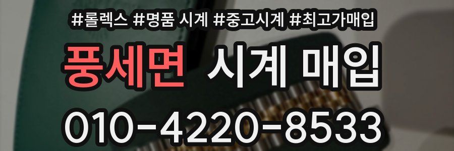 풍세면 시계 매입