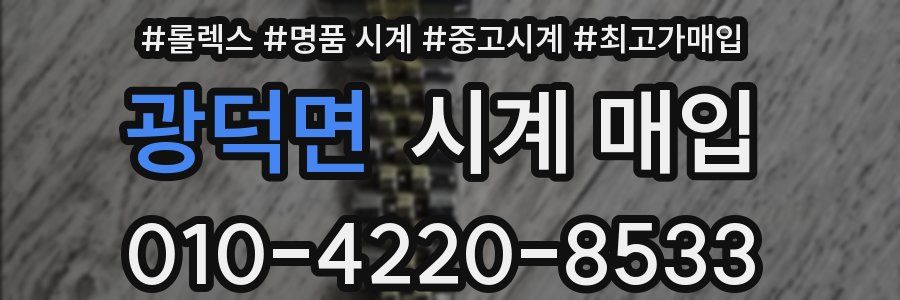 광덕면 시계 매입