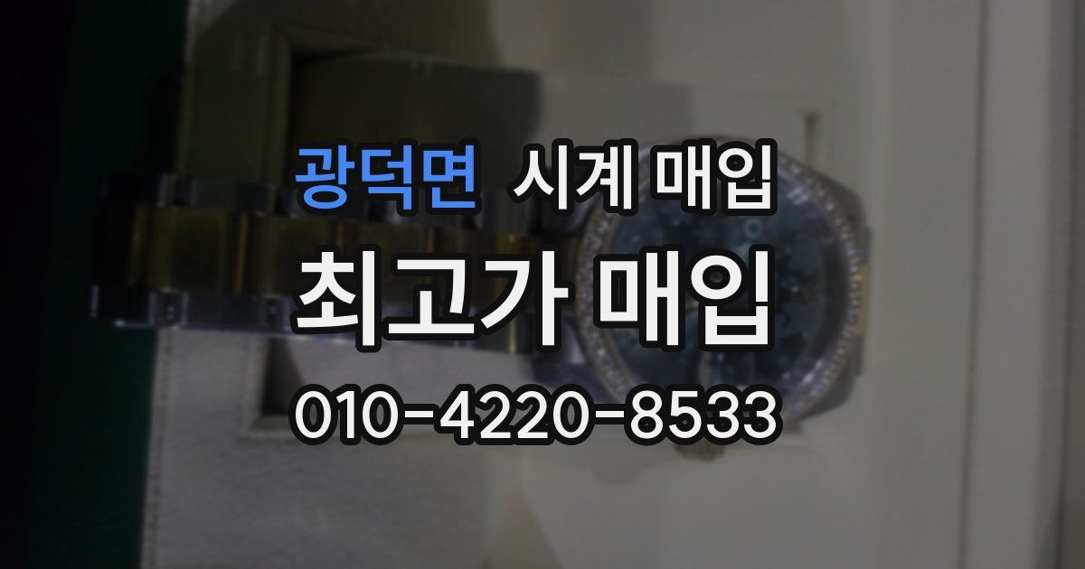 광덕면 시계 매입