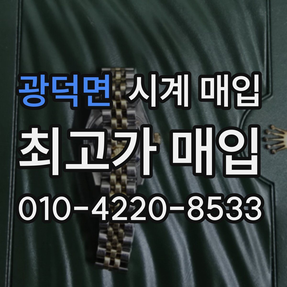광덕면 시계 매입