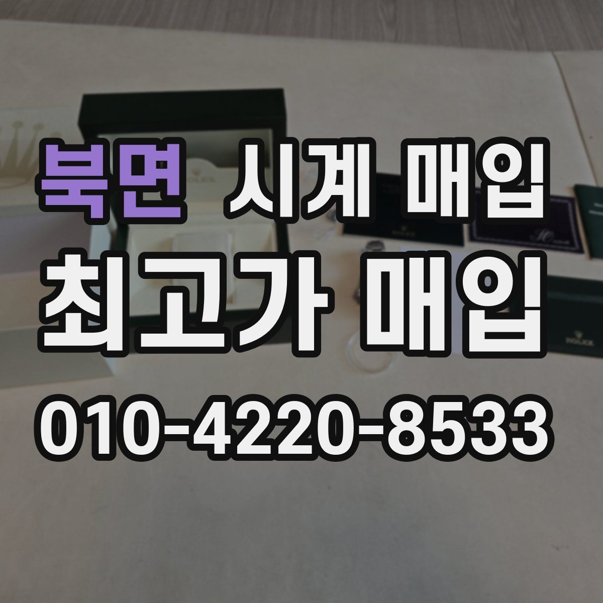 북면 시계 매입