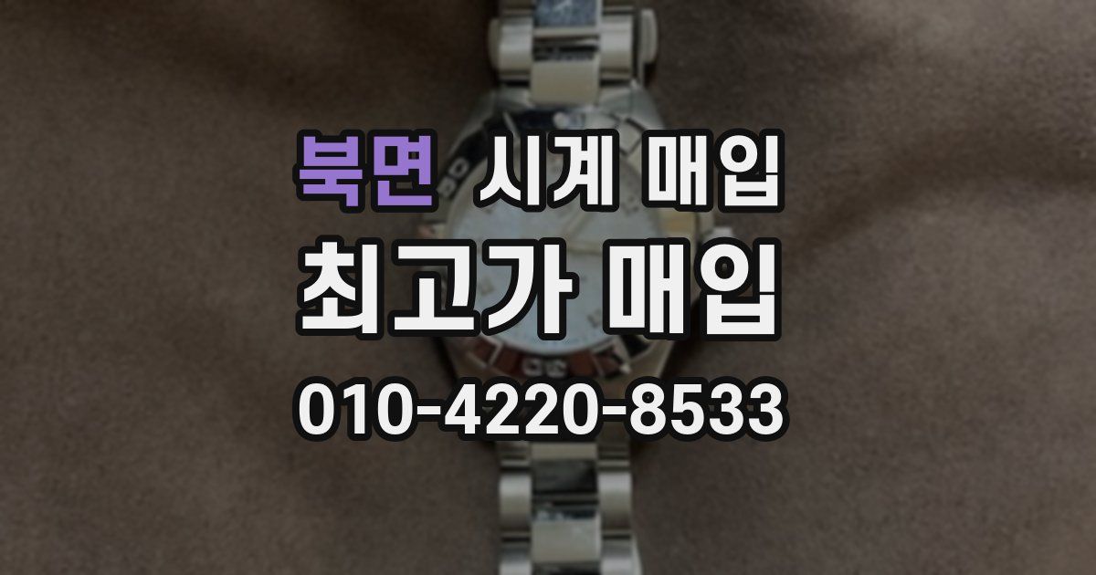 북면 시계 매입