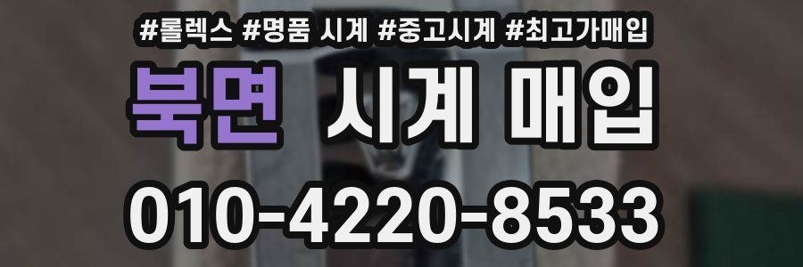 북면 시계 매입