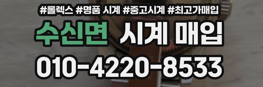 수신면 시계 매입