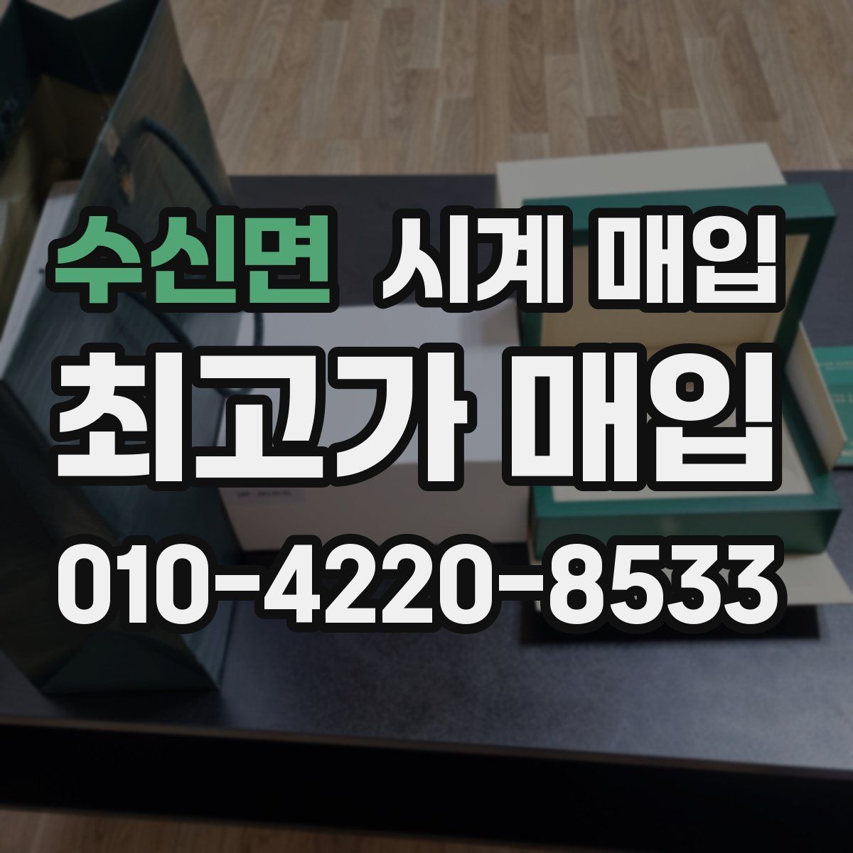 수신면 시계 매입