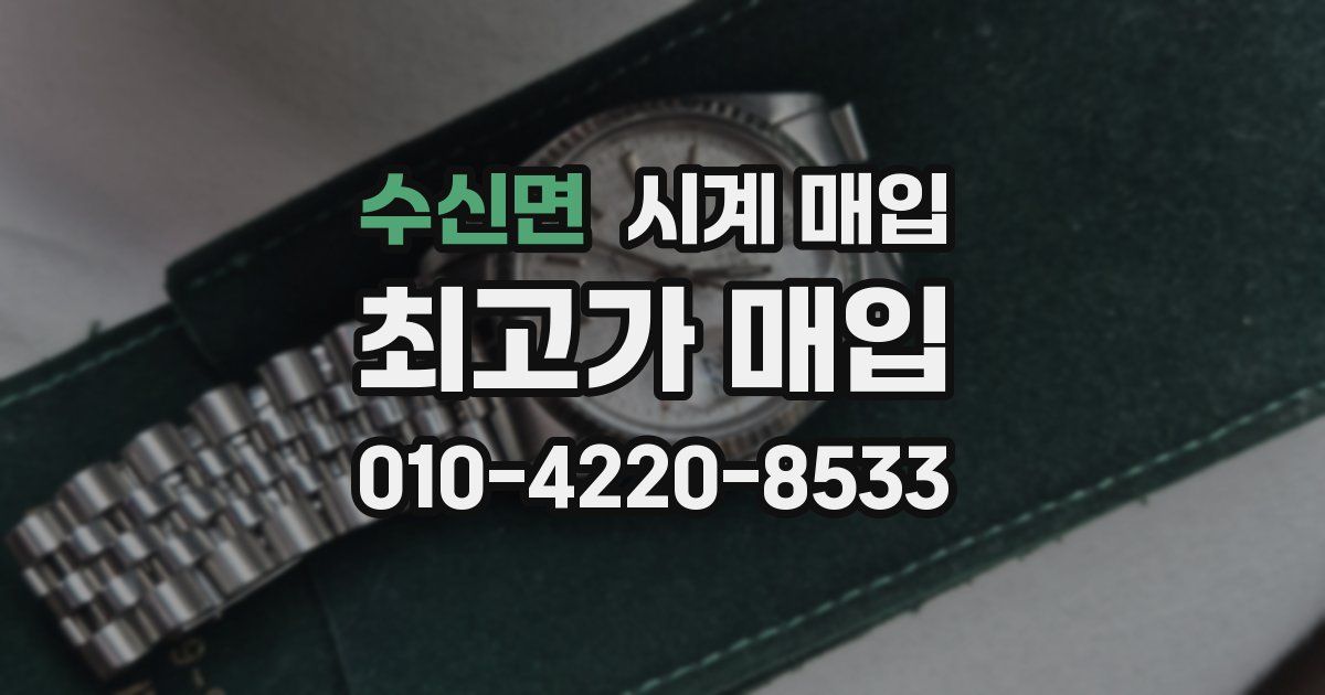 수신면 시계 매입