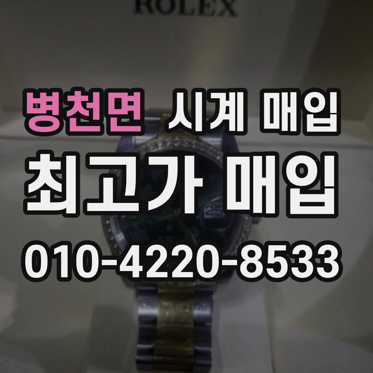 병천면 시계 매입