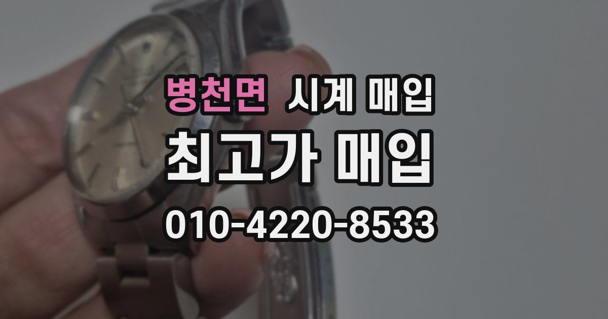 병천면 시계 매입