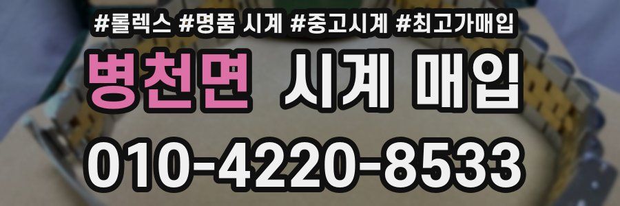 병천면 시계 매입