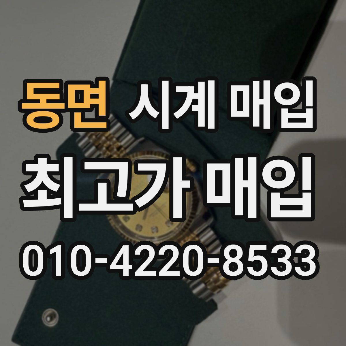 동면 시계 매입