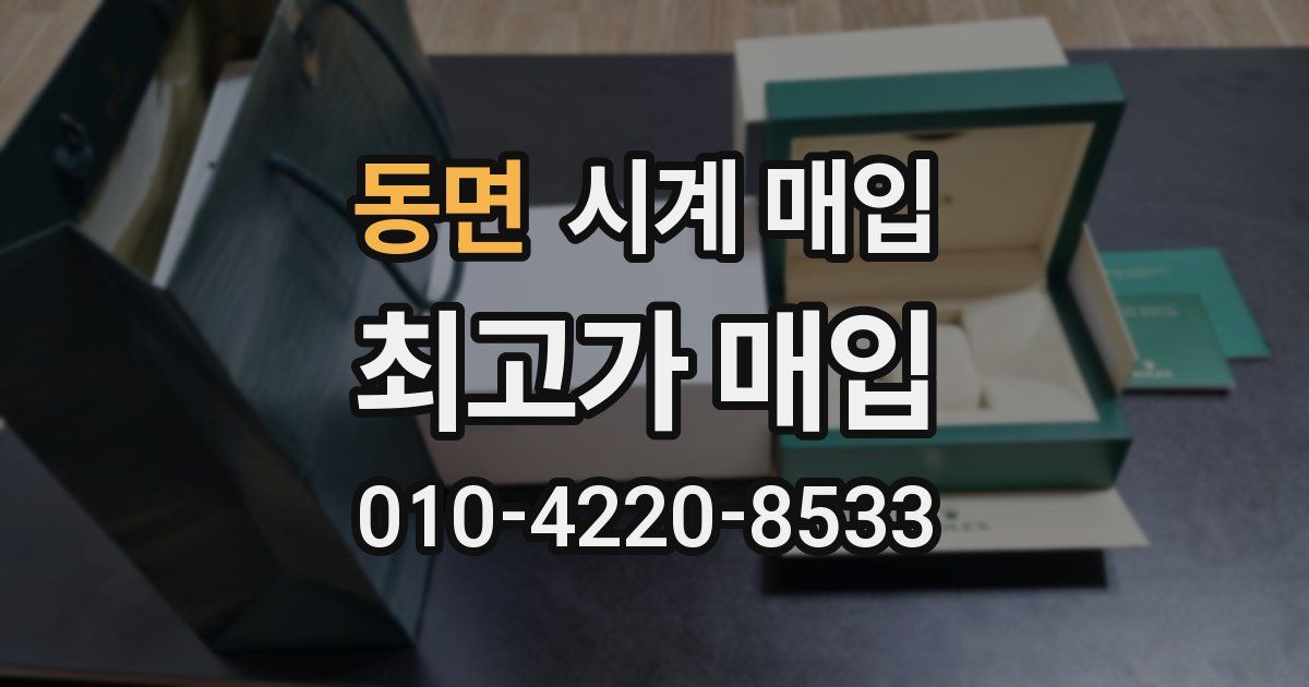 동면 시계 매입