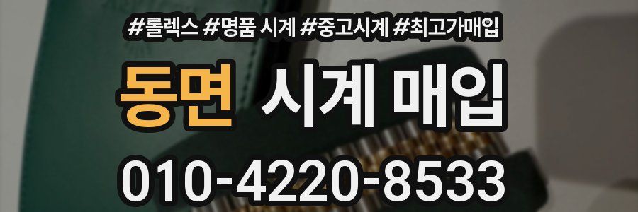 동면 시계 매입