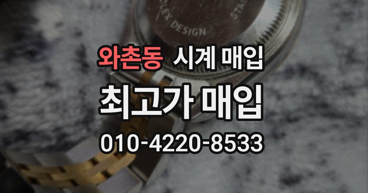 와촌동 시계 매입