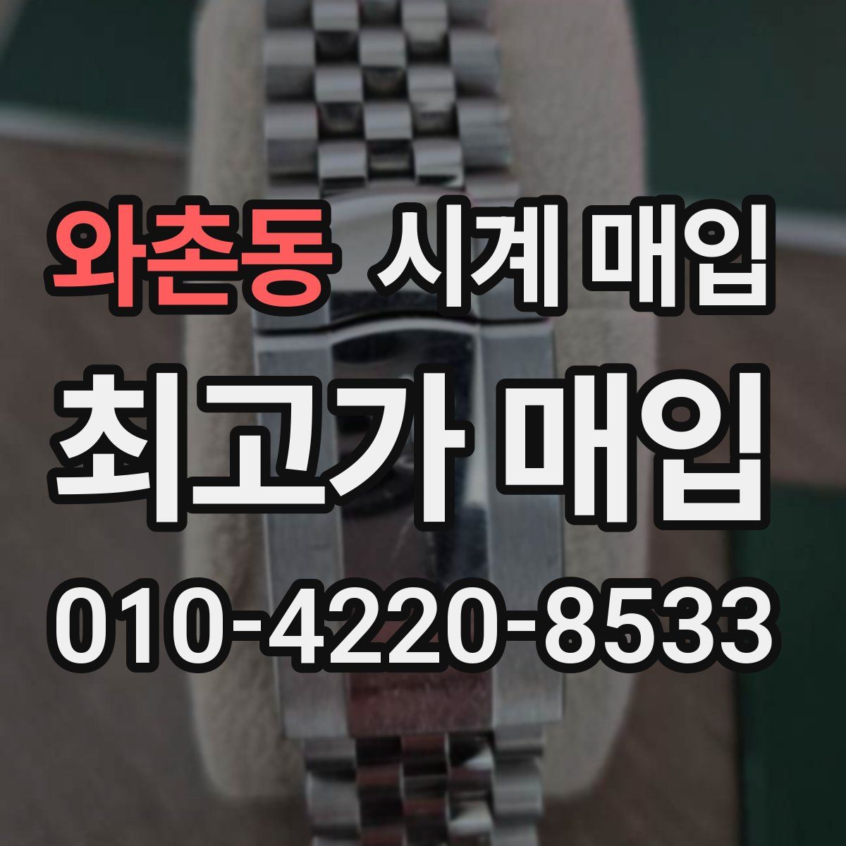 와촌동 시계 매입