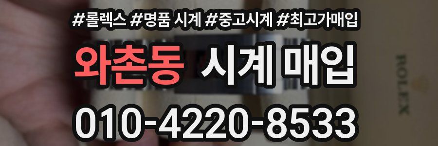 와촌동 시계 매입