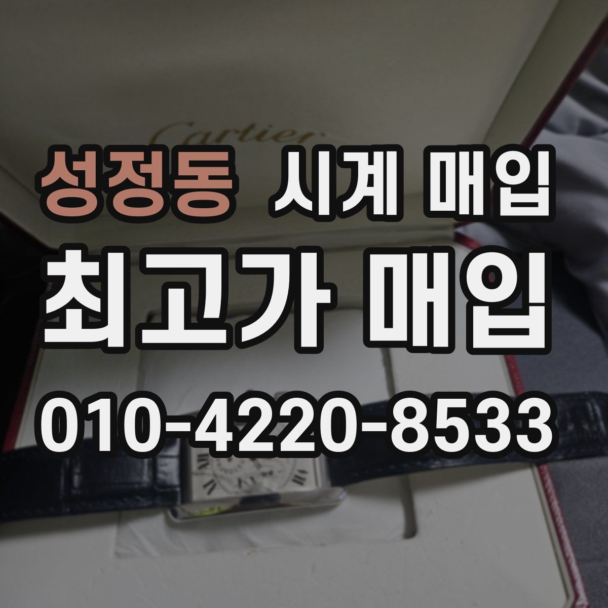 성정동 시계 매입