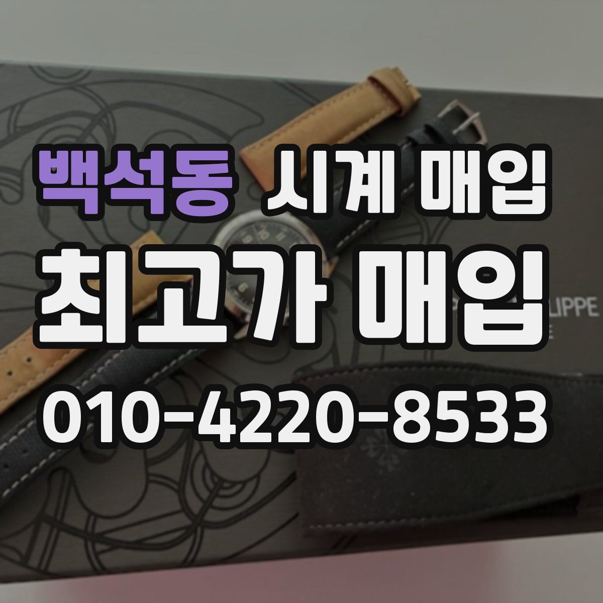 백석동 시계 매입