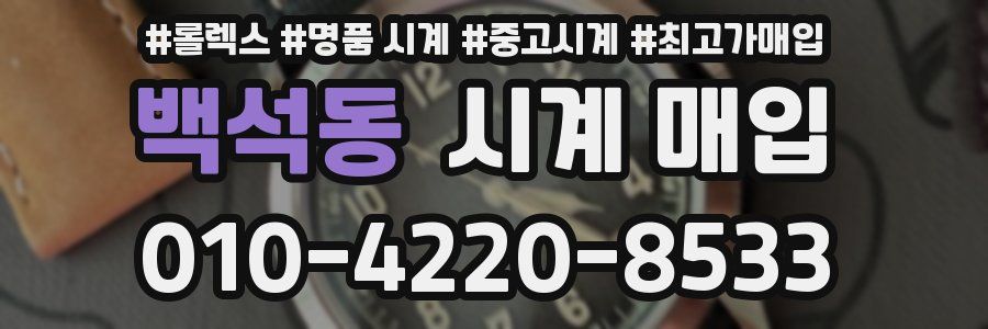 백석동 시계 매입